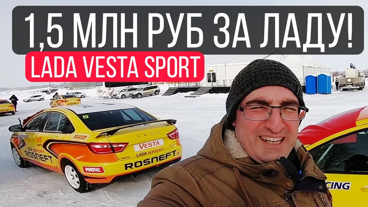 Lada Vesta Sport за 1,5 млн рублей и гонка на льду!